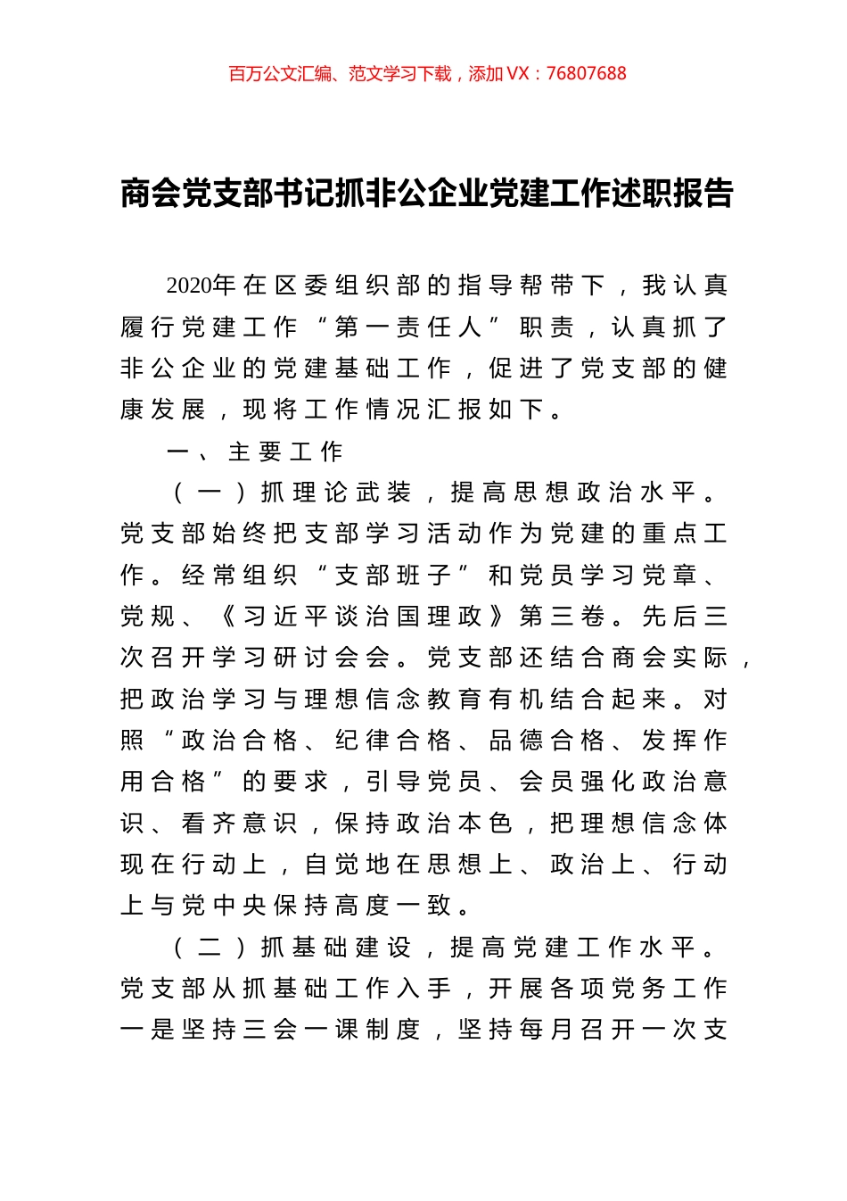 商会党支部书记抓非公企业党建工作述职报告.docx_第1页