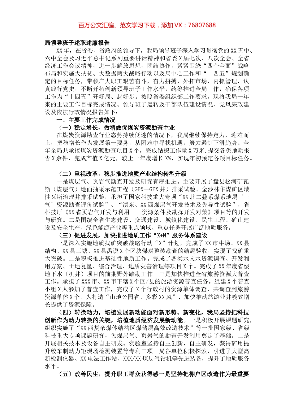 局领导班子述职述廉报告.docx_第1页
