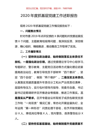 2020年度抓基层党建工作述职报告.docx