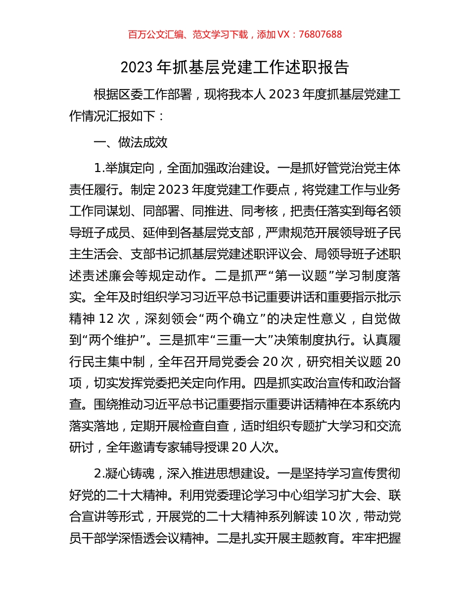 2023年抓基层党建工作述职报告.docx_第1页