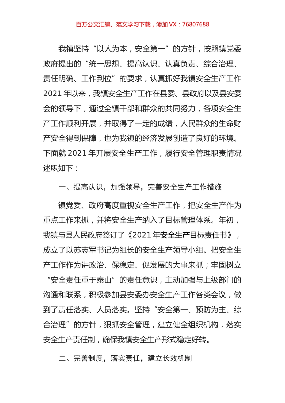 安全生产述责报告.docx_第1页