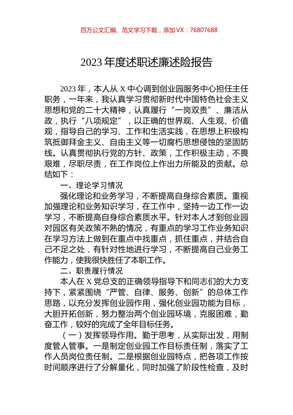 2023年度述职述廉述险报告.docx_第1页