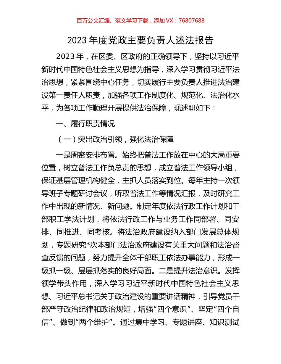 2023年度党政主要负责人述法报告.docx_第1页