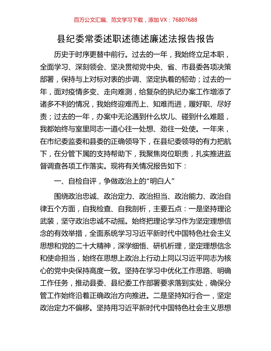 县纪委常委述职述德述廉述法报告报告.docx_第1页