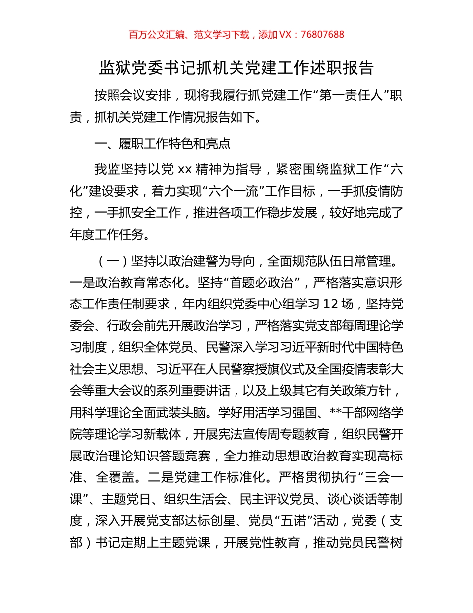 监狱党委书记抓机关党建工作述职报告.docx_第1页