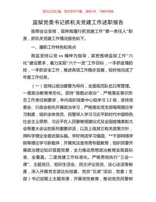 监狱党委书记抓机关党建工作述职报告.docx