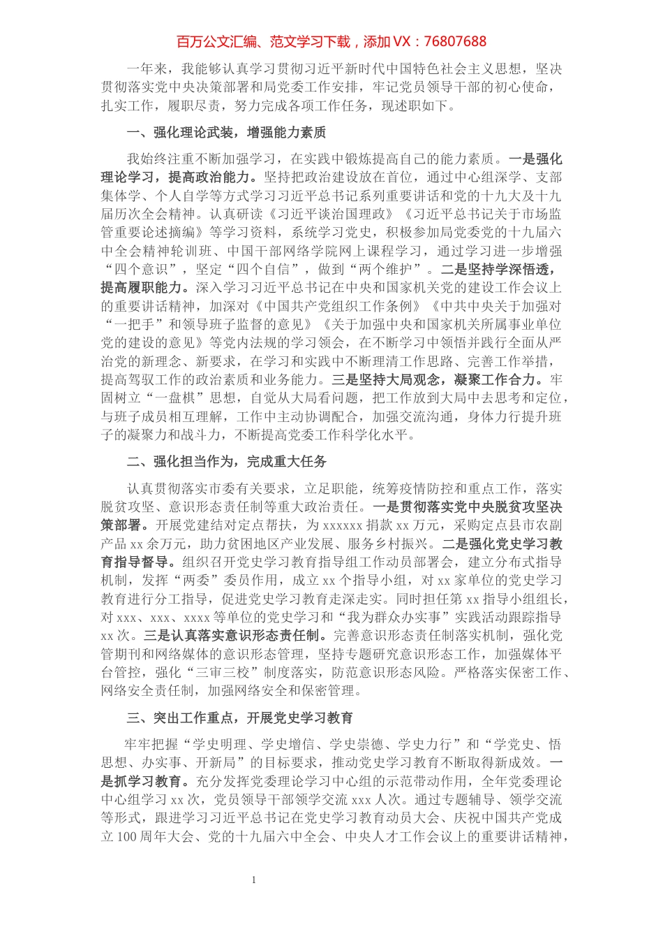 党委书记2021年度个人述职述廉报告.docx_第1页