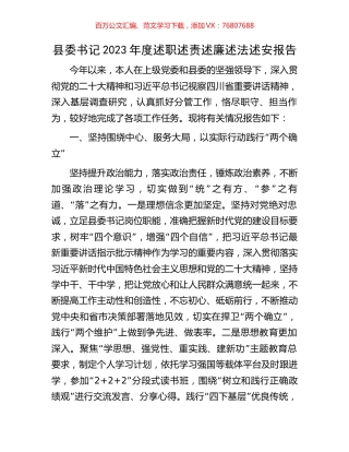 县委书记2023年度述职述责述廉述法述安报告.docx