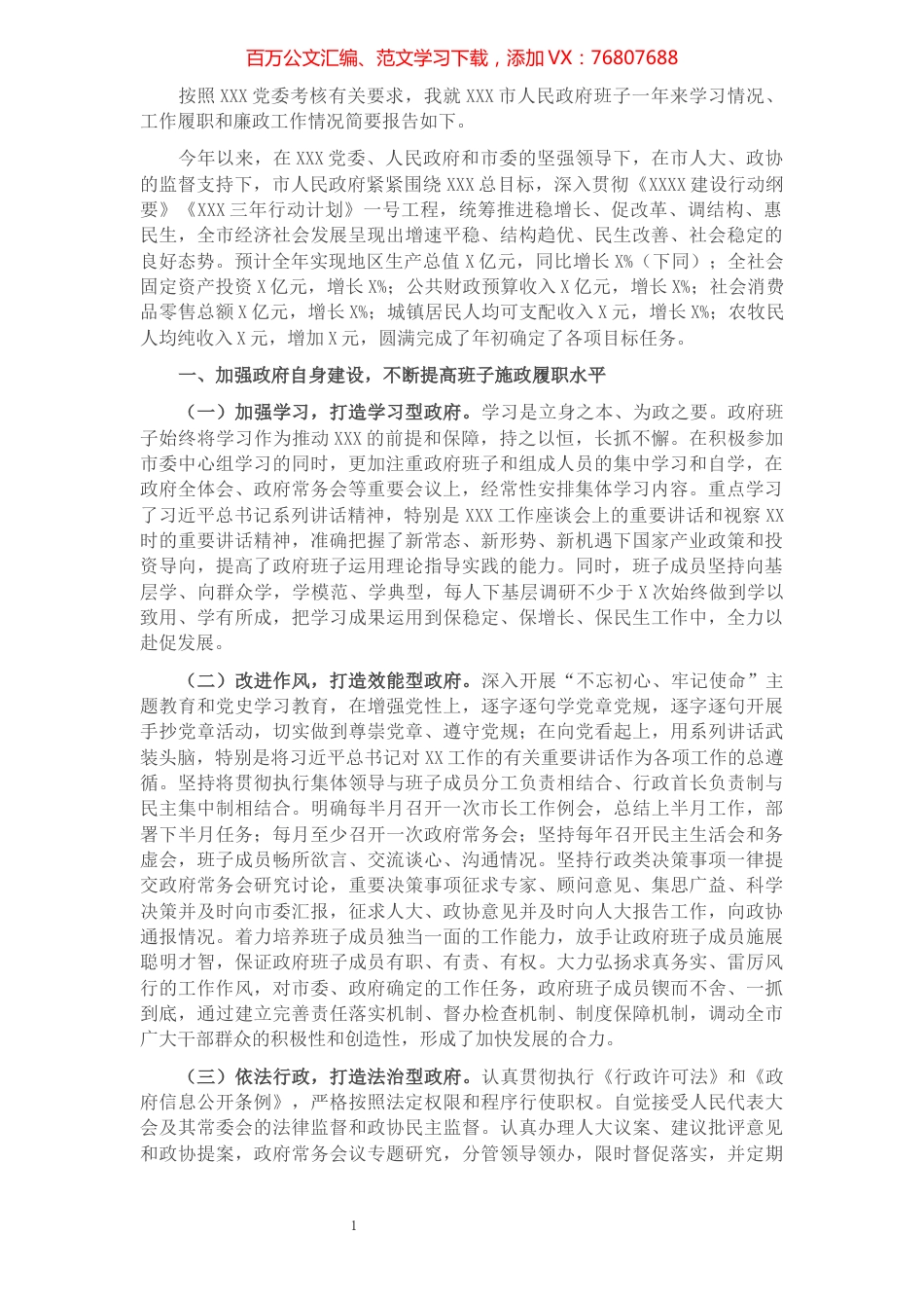 2021年度市人民政府班子述职述廉述德报告​​​​​​​​.docx_第1页