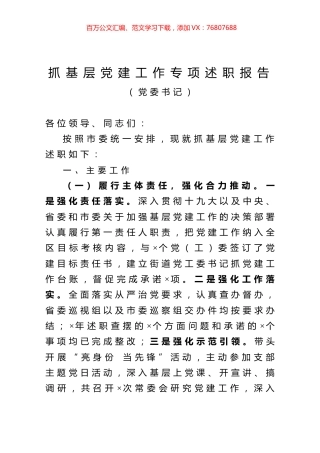 抓基层党建工作专项述职报告.docx