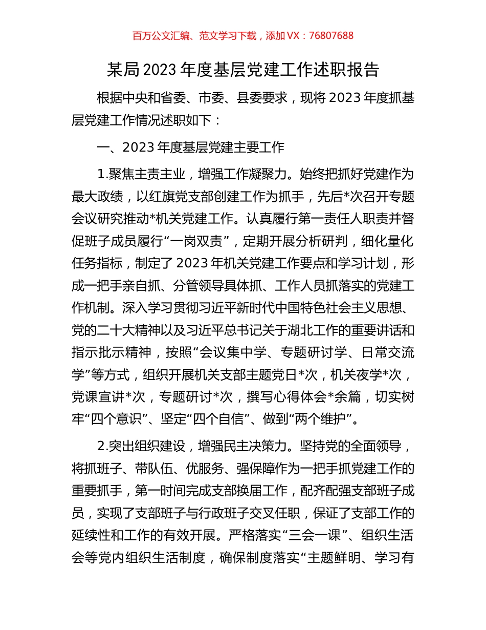 某局2023年度基层党建工作述职报告.docx_第1页