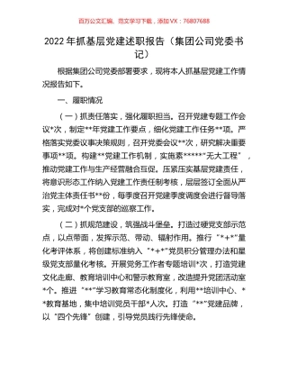 2022年抓基层党建述职报告（集团公司党委书记）.docx