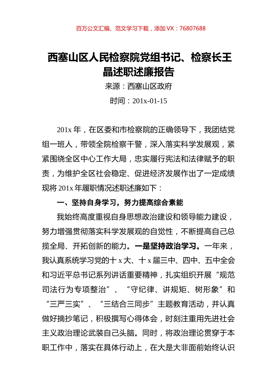 西塞山区人民检察院党组书记、检察长王晶述职述廉报告.docx_第1页