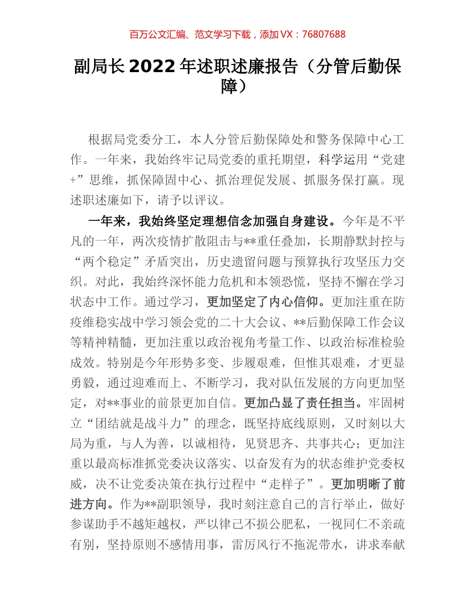 副局长2022年述职述廉报告（分管后勤保障）.docx_第1页