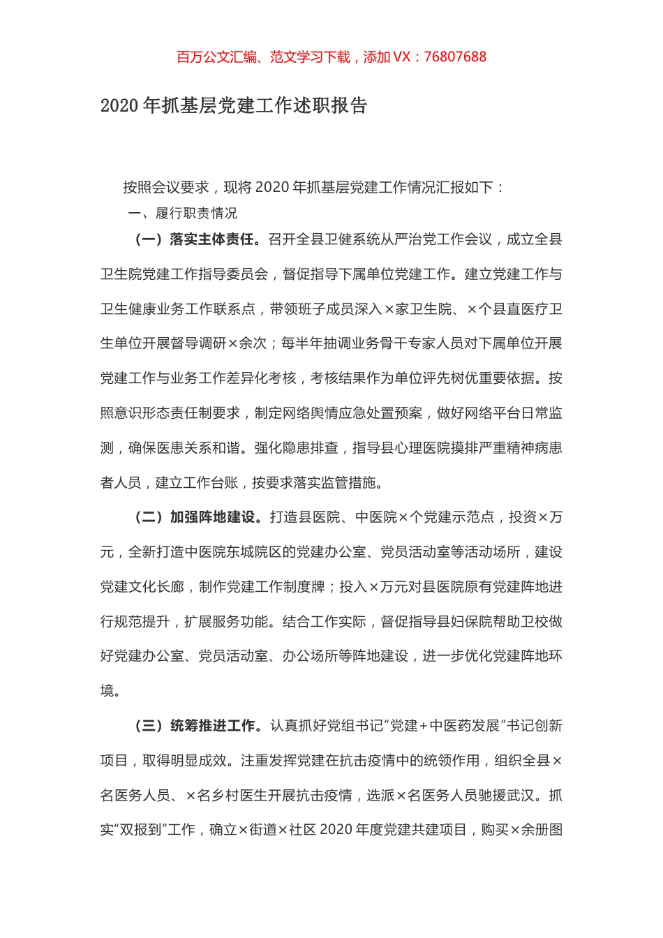 2020年抓基层党建工作述职报告.docx_第1页