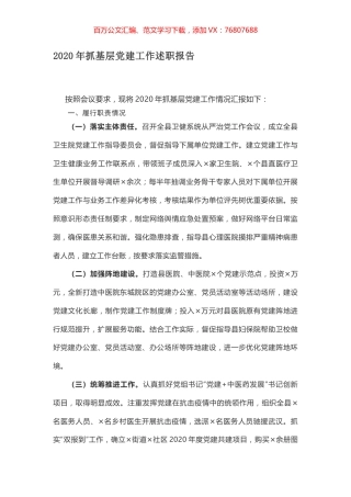 2020年抓基层党建工作述职报告.docx