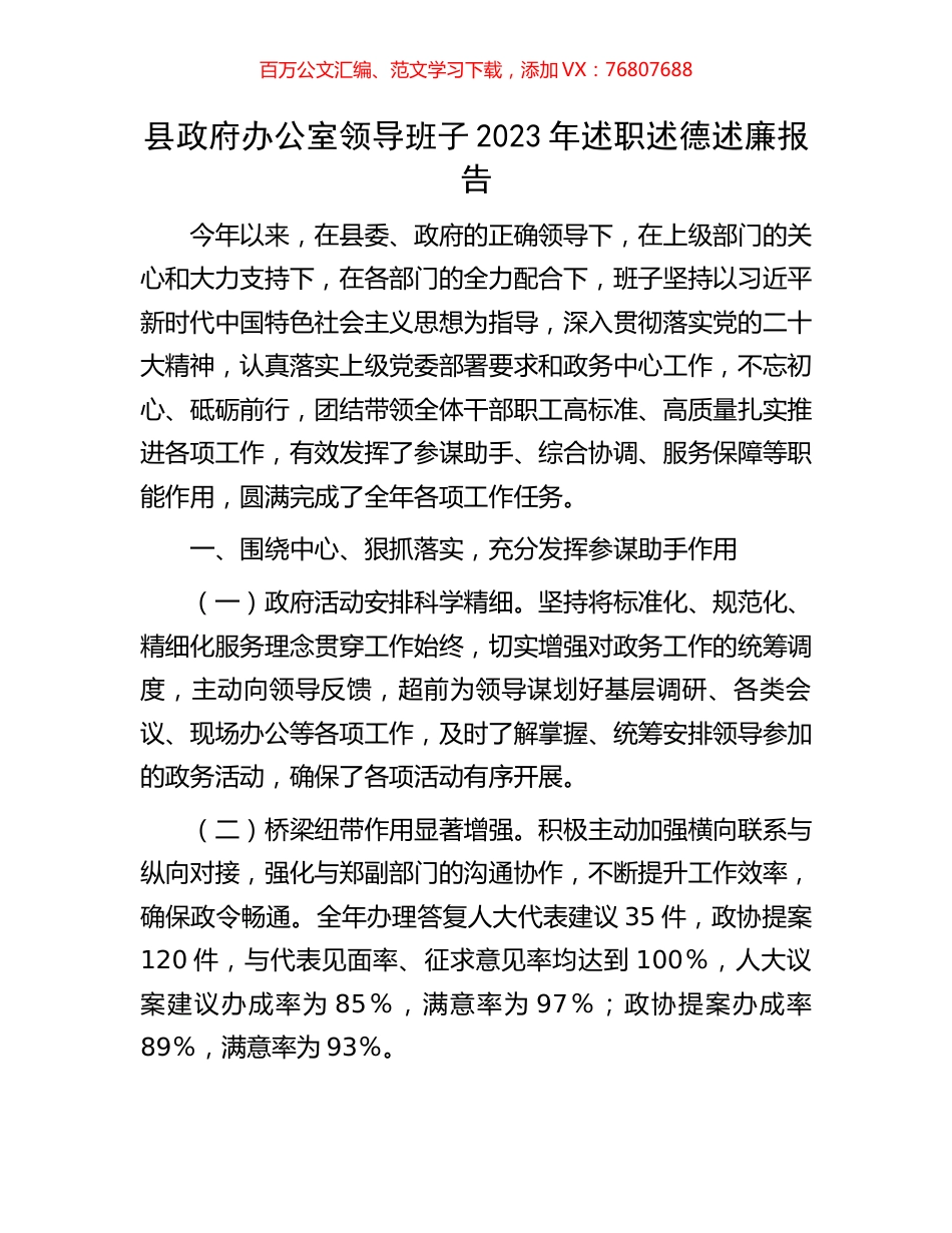 县政府办公室领导班子2023年述职述德述廉报告.docx_第1页