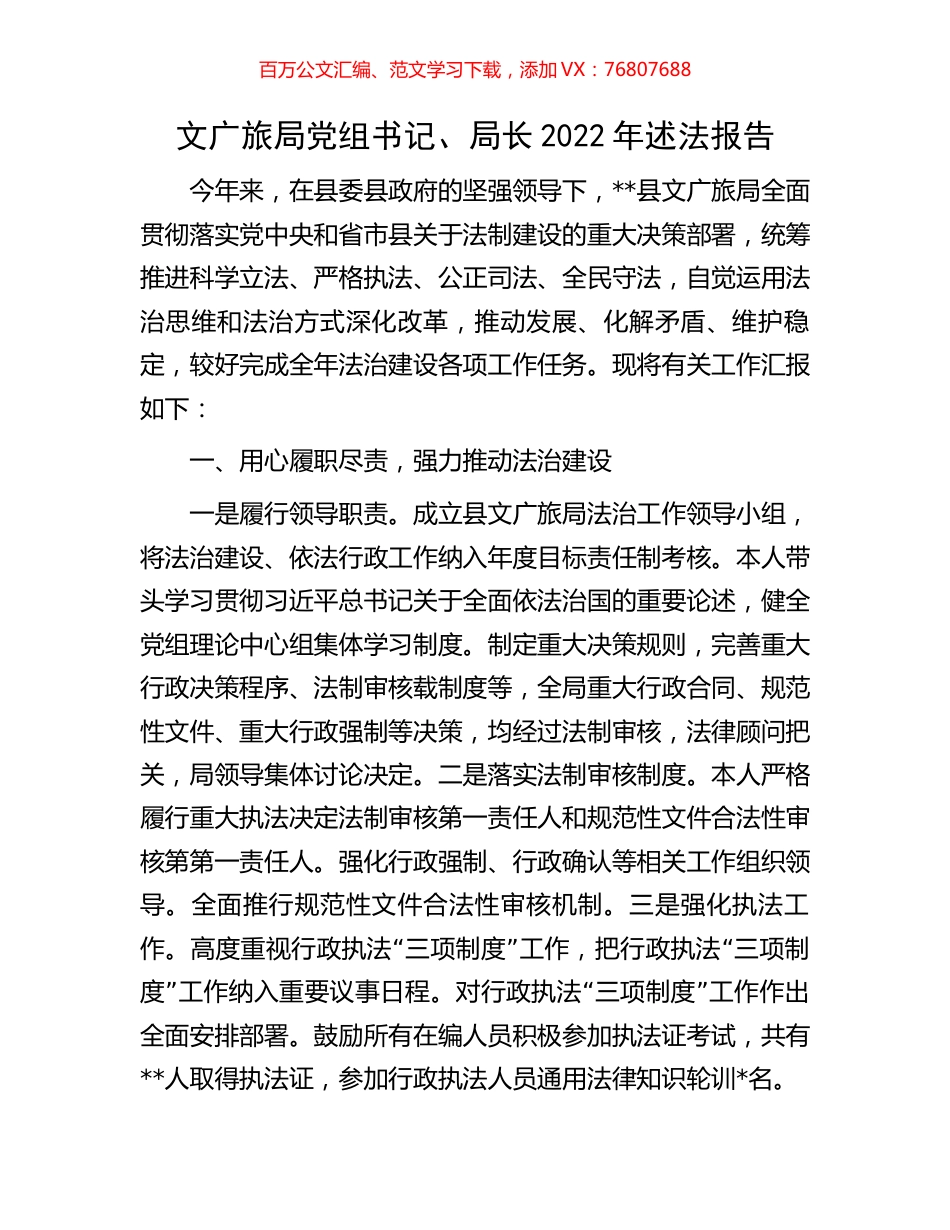 文广旅局党组书记、局长2022年述法报告.docx_第1页