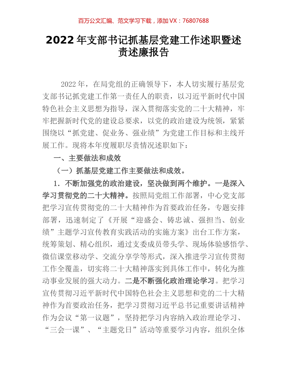 2022年支部书记抓基层党建工作述职暨述责述廉报告.docx_第1页
