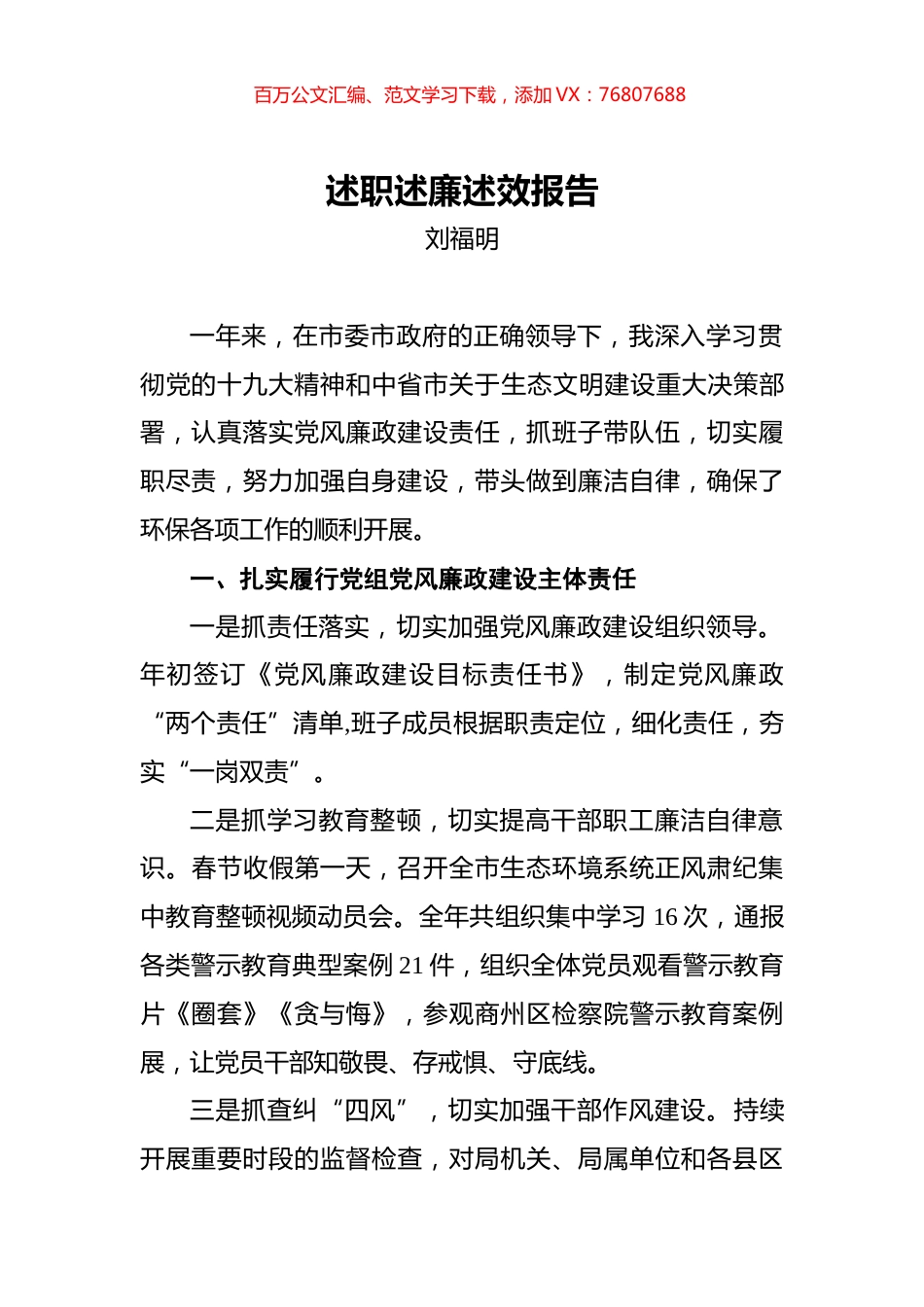 刘福明：生态环境局（环保局）述职述廉述效报告.docx_第1页