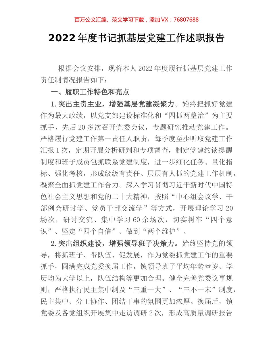 2022年度书记抓基层党建工作述职报告.docx_第1页