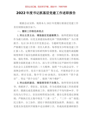 2022年度书记抓基层党建工作述职报告.docx