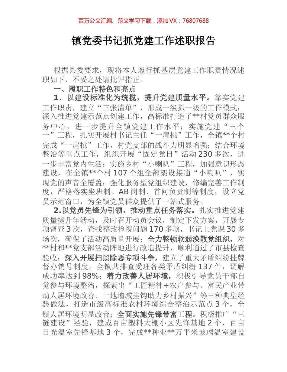 镇党委书记抓党建工作述职报告.docx_第1页
