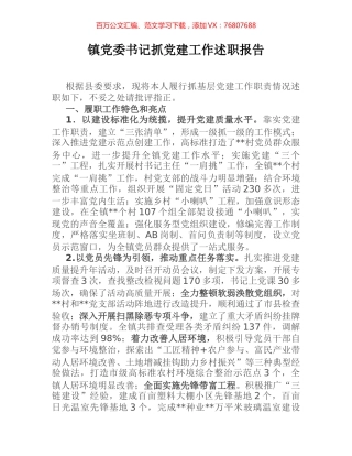 镇党委书记抓党建工作述职报告.docx