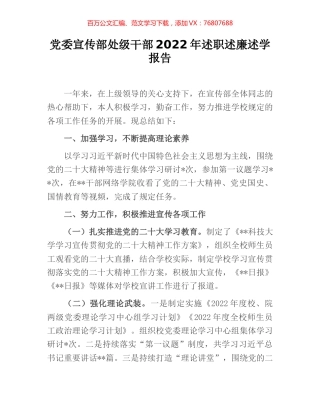 党委宣传部处级干部2022年述职述廉述学报告.docx