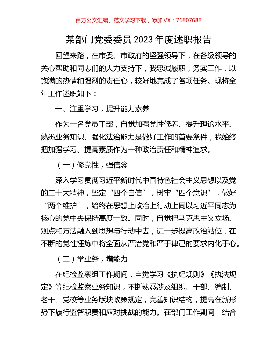 某部门党委委员2023年度述职报告.docx_第1页