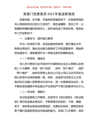 某部门党委委员2023年度述职报告.docx