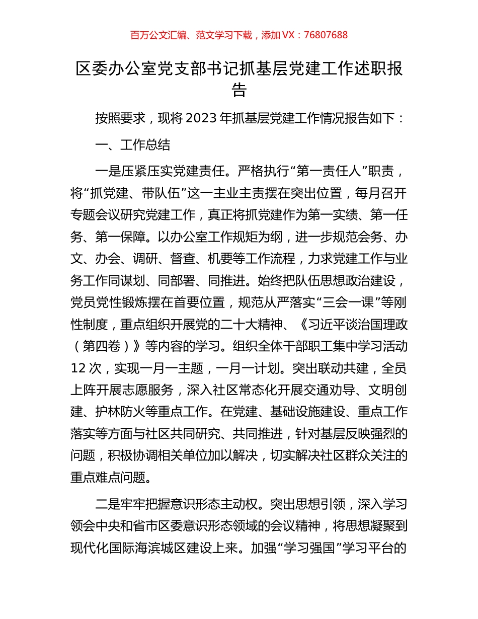 区委办公室党支部书记抓基层党建工作述职报告.docx_第1页