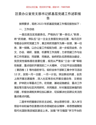 区委办公室党支部书记抓基层党建工作述职报告.docx