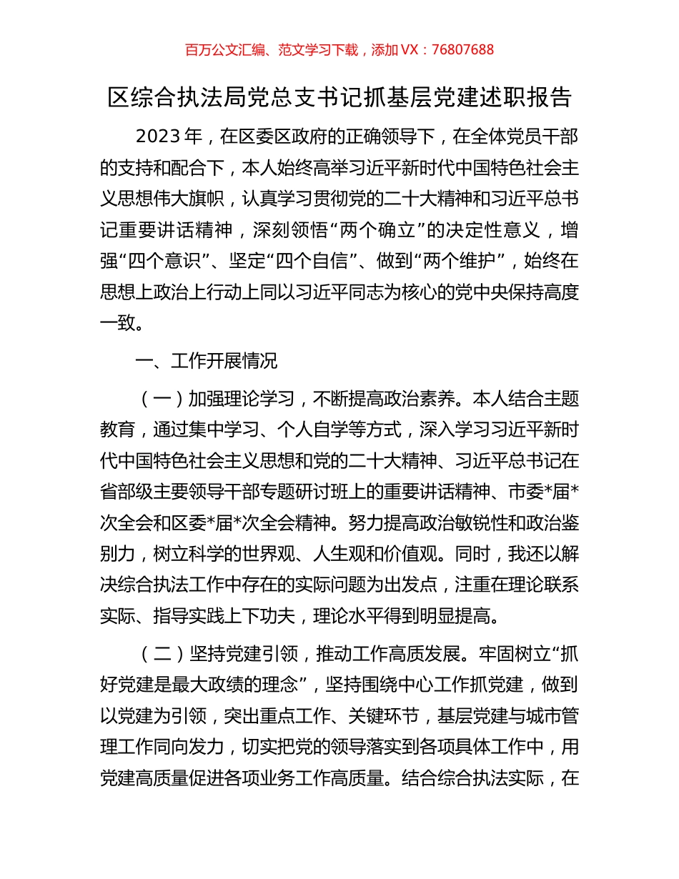 区综合执法局党总支书记抓基层党建述职报告.docx_第1页