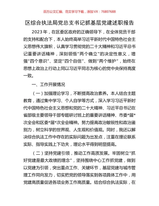 区综合执法局党总支书记抓基层党建述职报告.docx