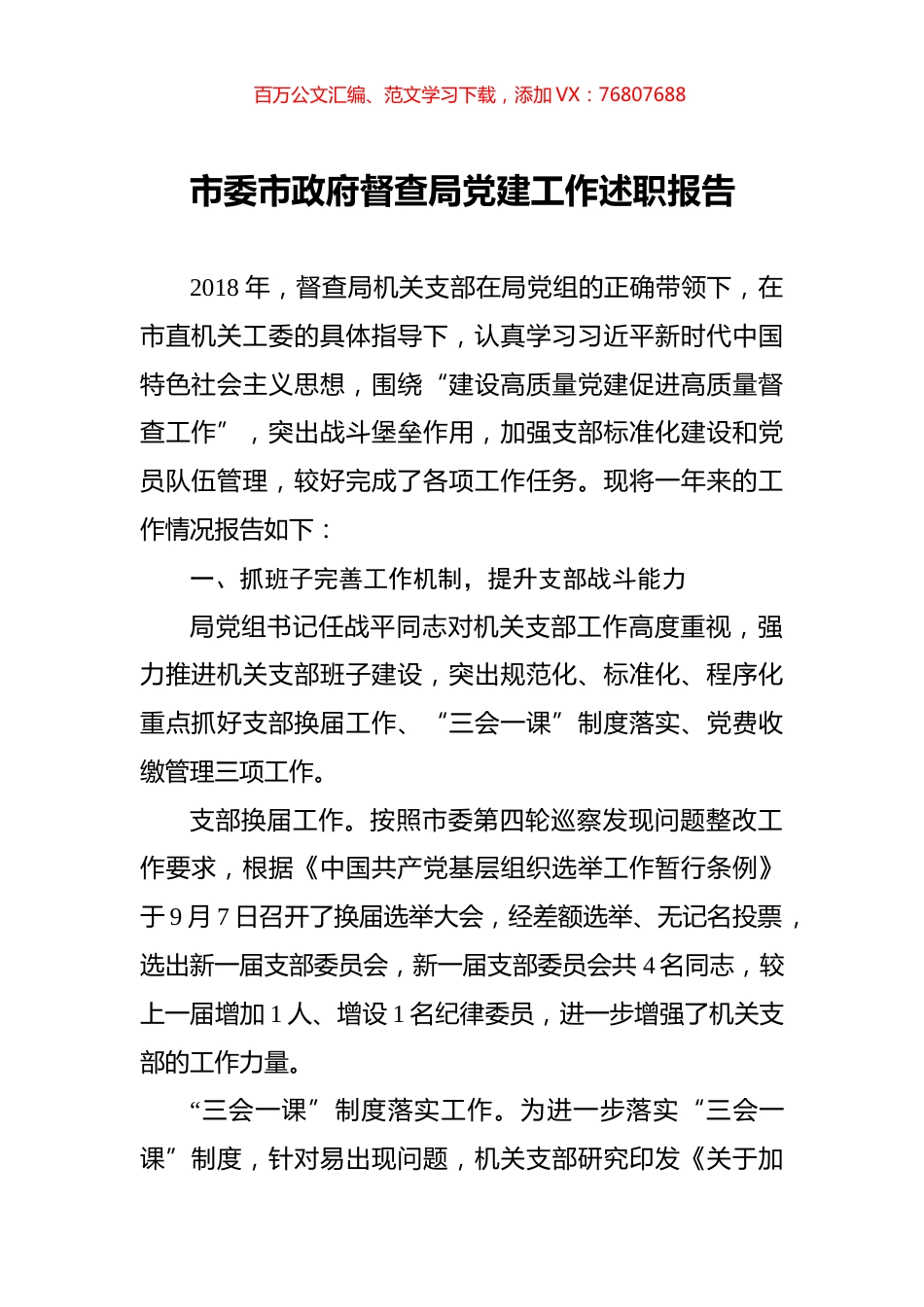 市委市政府督查局党建工作述职报告_转换.docx_第1页