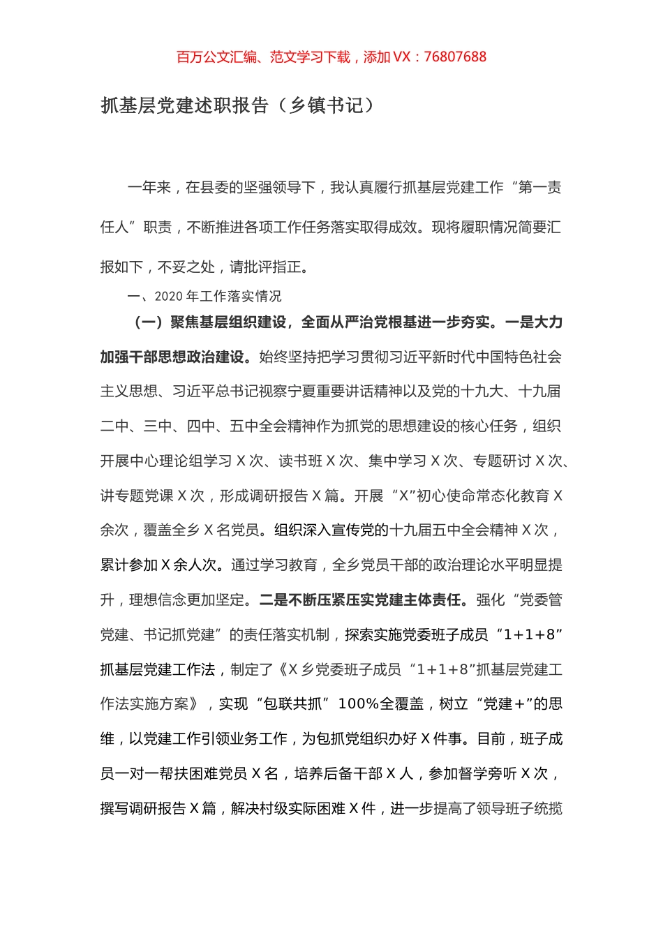 抓基层党建述职报告（乡镇书记）.docx_第1页