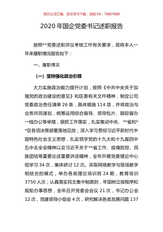 2020年国企党委书记述职报告.docx