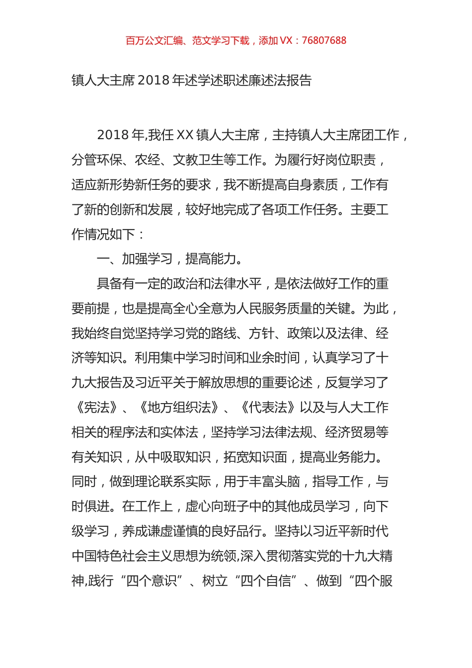 镇人大主席2018年述学述职述廉述法报告.doc_第1页