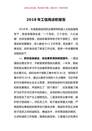 2018年工信局述职报告.docx
