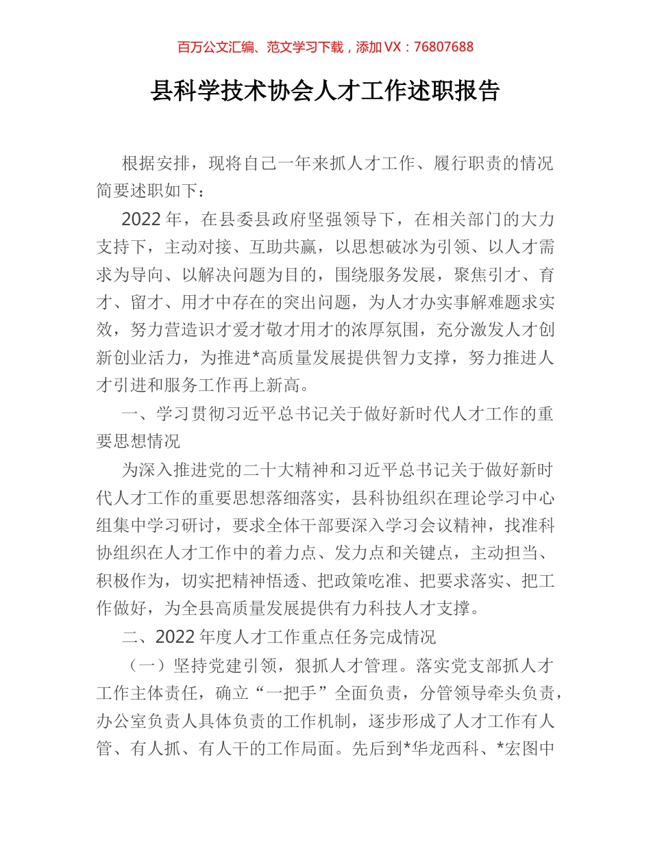 县科学技术协会人才工作述职报告.docx_第1页