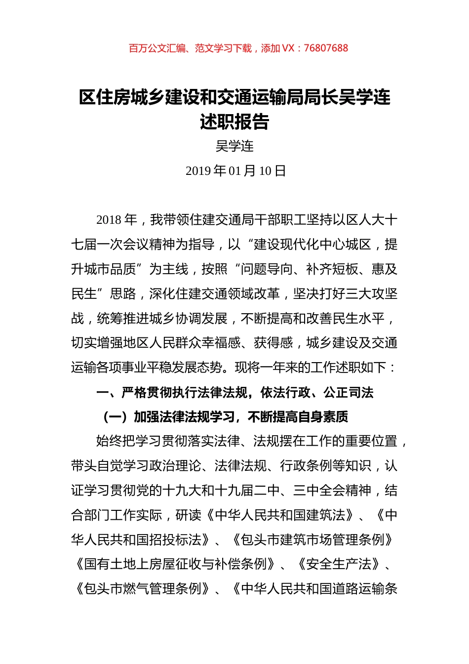区住房城乡建设和交通运输局局长吴学连述职报告.docx_第1页