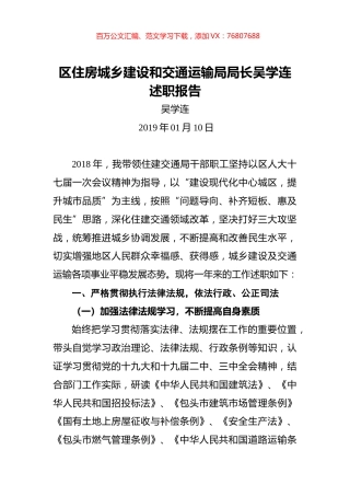 区住房城乡建设和交通运输局局长吴学连述职报告.docx