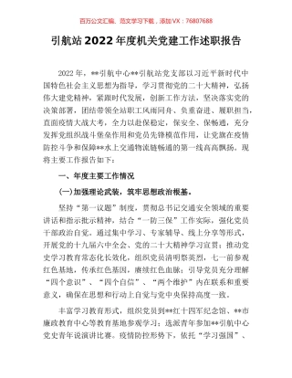 引航站2022年度机关党建工作述职报告.docx