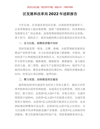 区发展和改革局2022年述职报告.docx