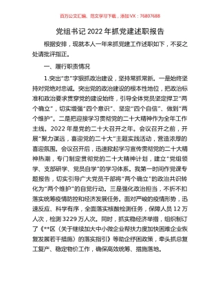 党组书记2022年抓党建述职报告.docx