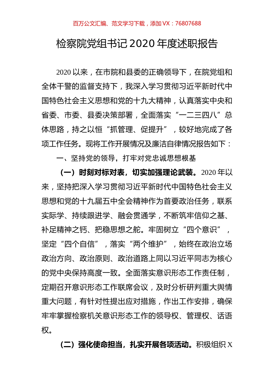 检察院党组书记2020年度述职报告.docx_第1页