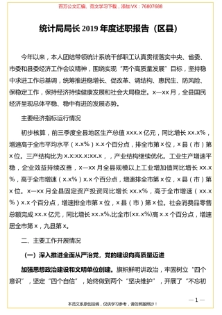 统计局局长2019年度述职报告（区县）.doc