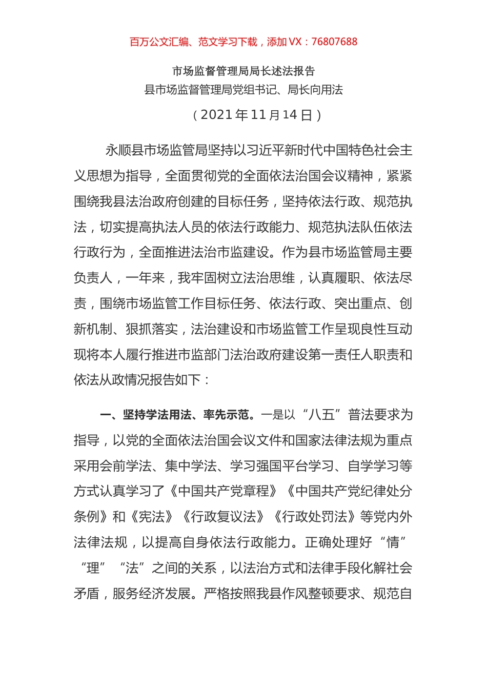 市场监督管理局局长述法报告.docx_第1页