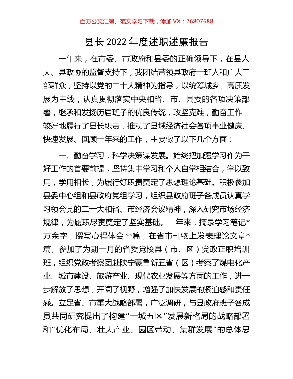 县长2022年度述职述廉报告.docx_第1页